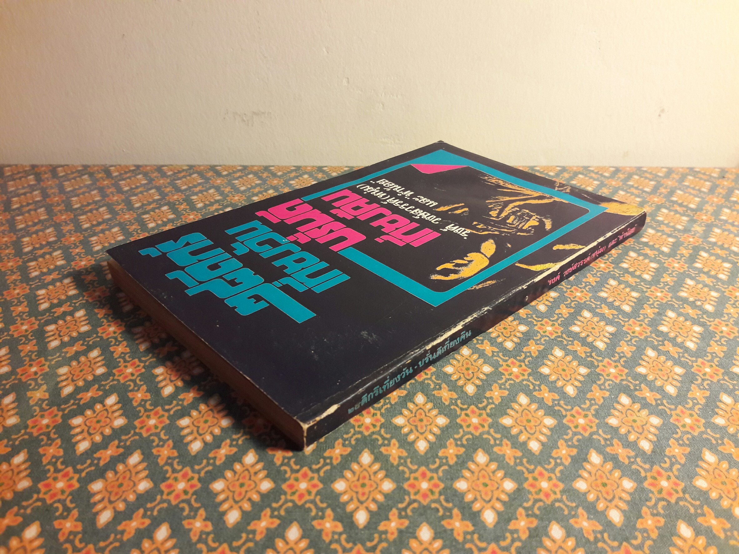 ๒๘ ดีกรี เที่ยงวัน บรั่นดีเที่ยงคืน