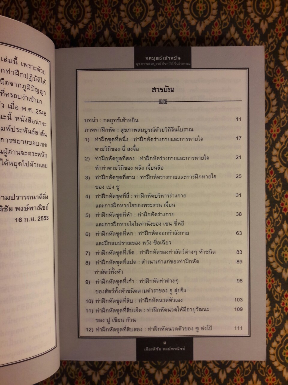 กลยุทธ์เต้าหยิน ออกกำลังกายง่ายๆ ด้วยวิถีจีนโบราณ
