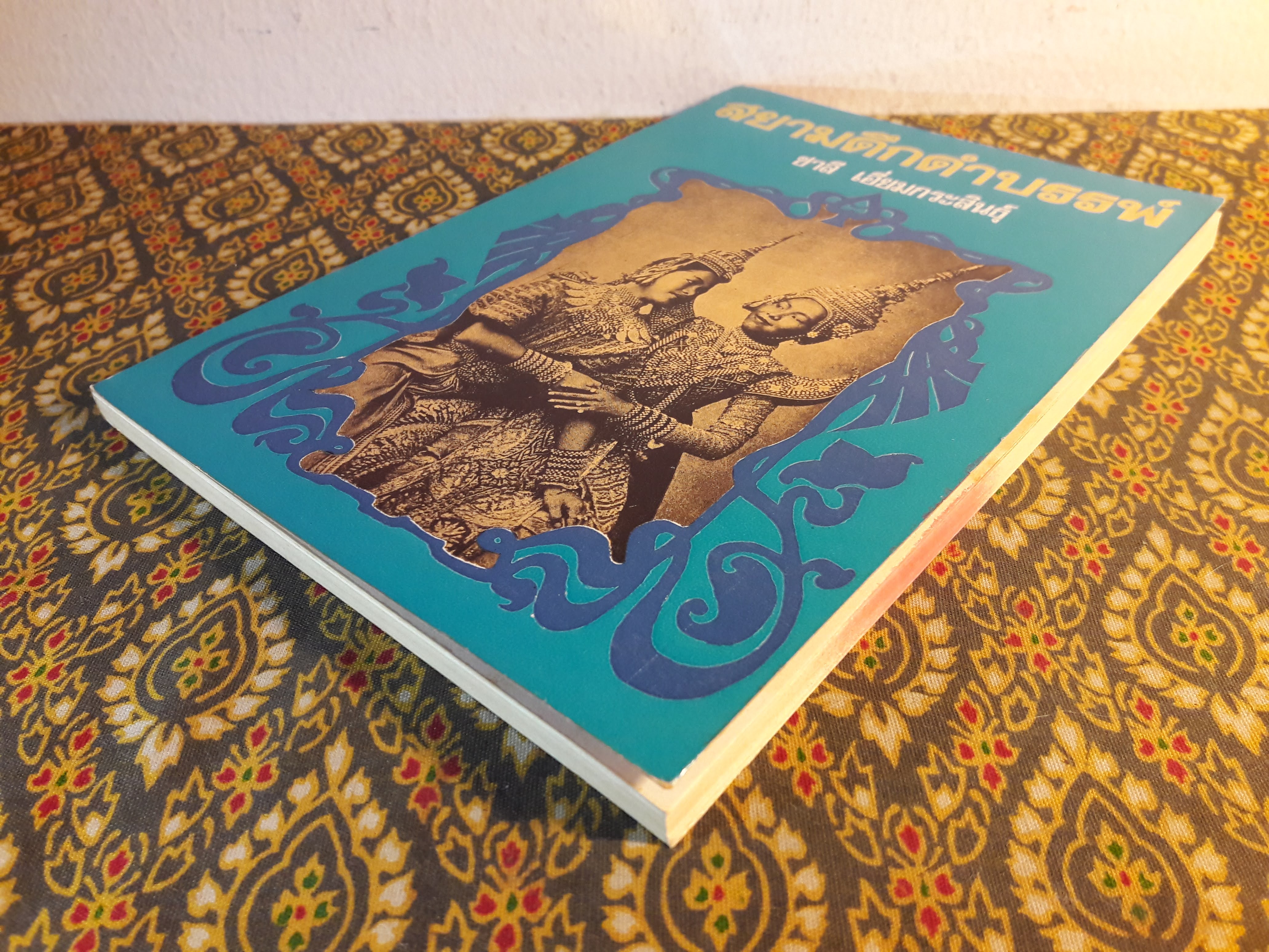 สยามดึกดำบรรพ์