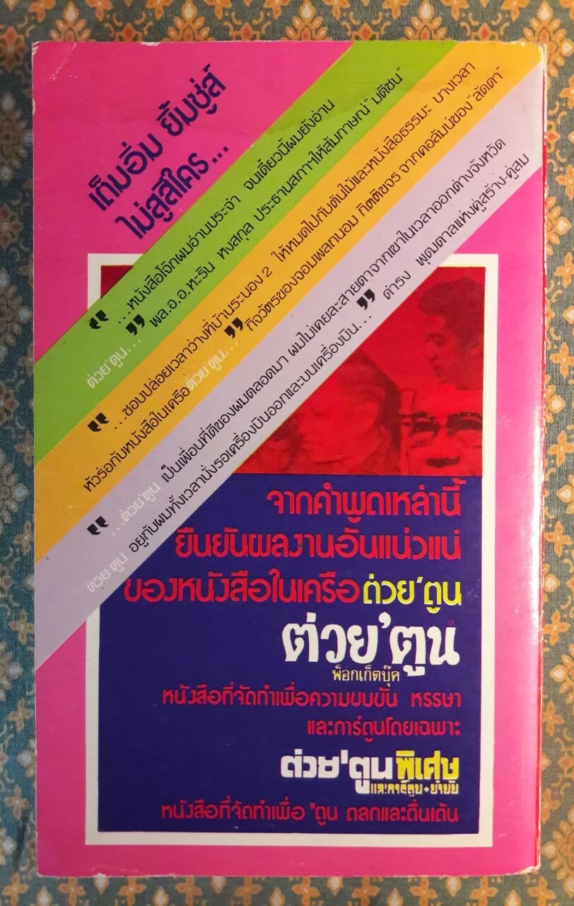 ต่วย’ตูน ปีที่ 10 ฉบับที่ 8 เมษายน 2524