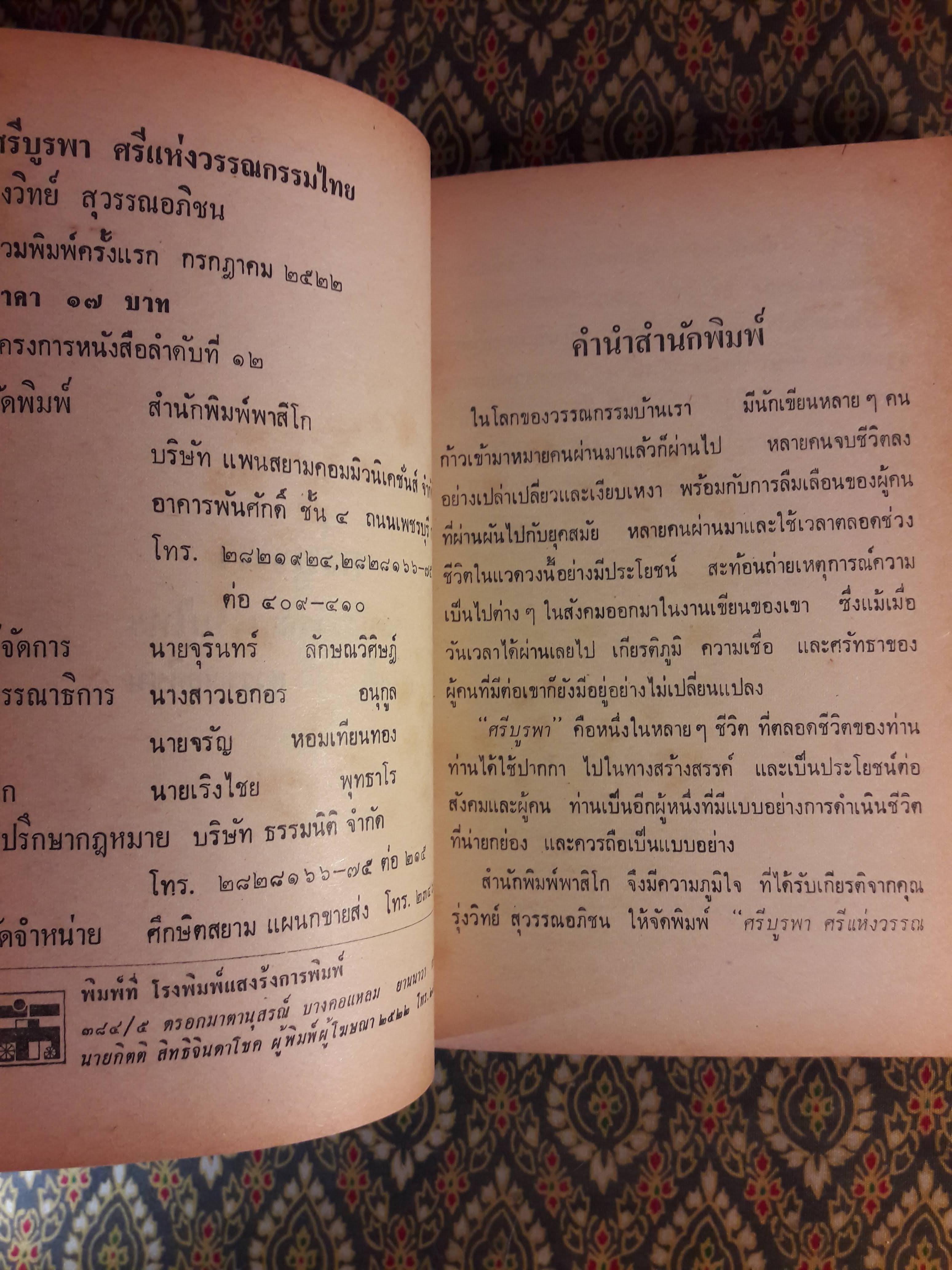 ศรีบูรพา ศรีแห่งวรรณกรรมไทย