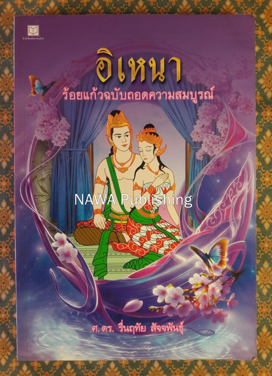 อิเหนา ร้อยแก้วฉบับถอดความสมบูรณ์