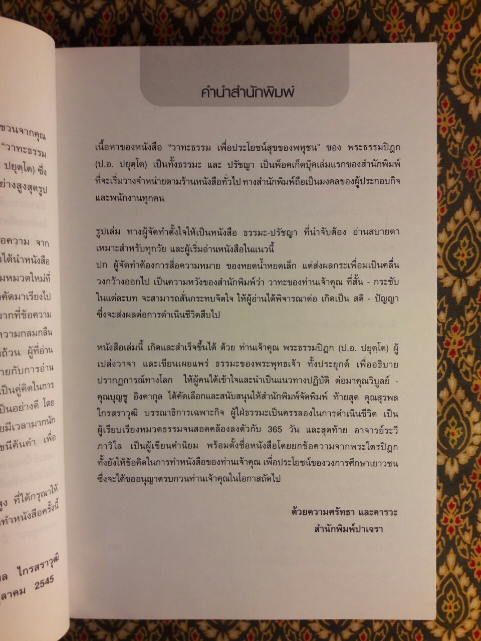 วาทะธรรม เพื่อประโยชน์สุขของพหุชน