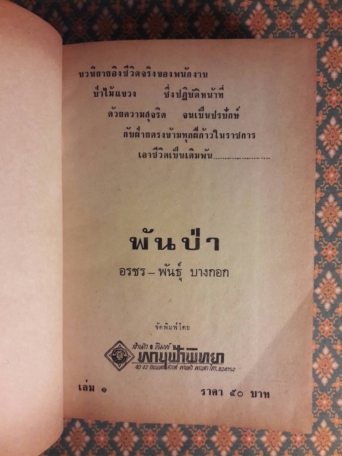 พันป่า เล่ม 1, 3 (ไม่ครบชุด)