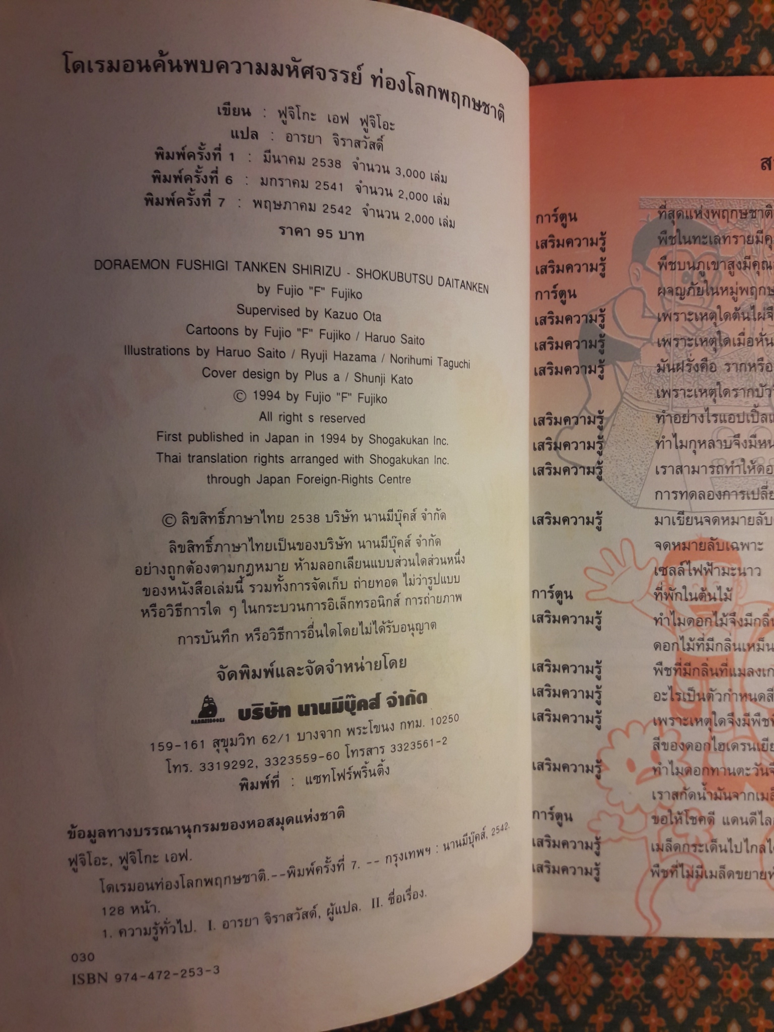 โดเรมอน ค้นพบความมหัศจรรย์ ตอนท่องโลกพฤกษชาติ