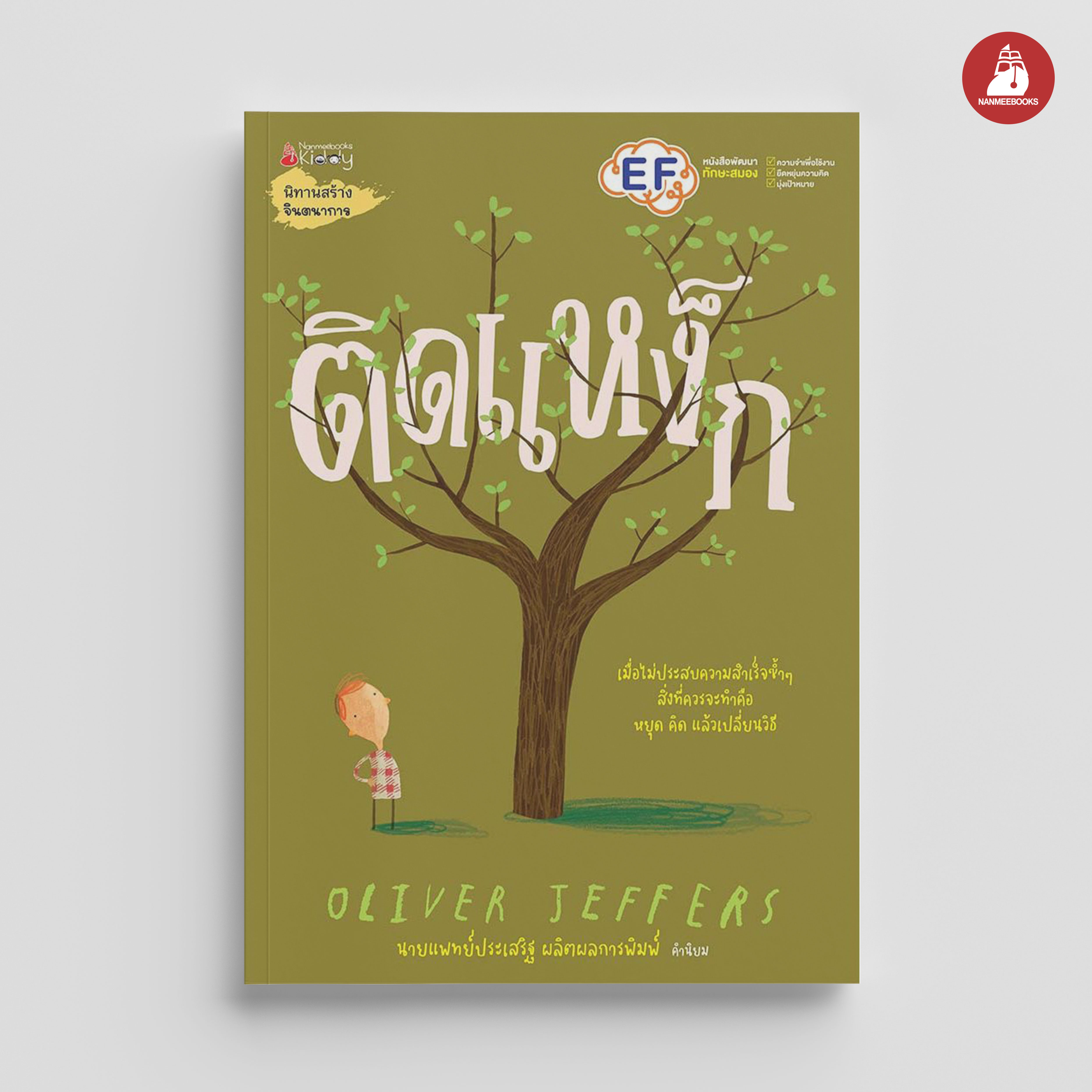 NANMEEBOOKS หนังสือ ติดแหง็ก Stuck : นิทาน