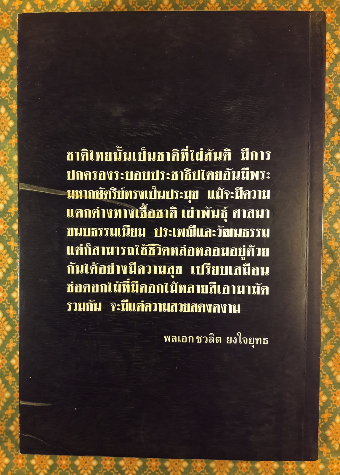 การต่อสู้ครั้งสุดท้ายของ พลเอก ชวลิต ยงใจยุทธ