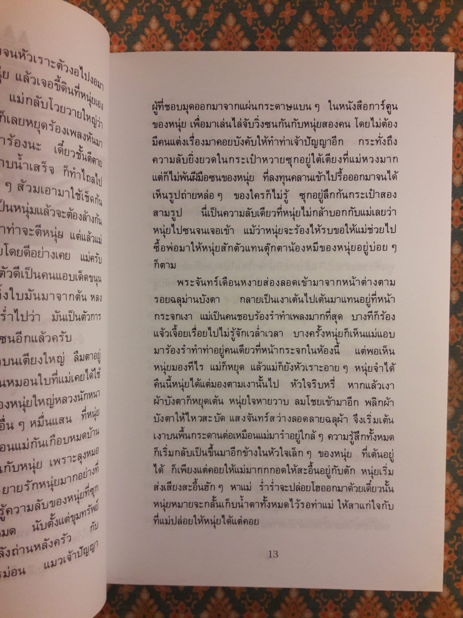 อัญมณีแห่งชีวิต “หนังสือรางวัลซีไรต์”