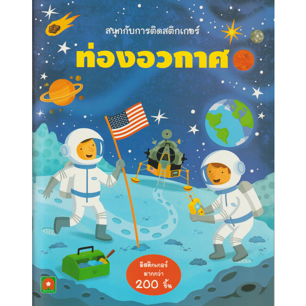 Aksara for kids สนุกกับการสติกเกอร์ ท่องอวกาศ