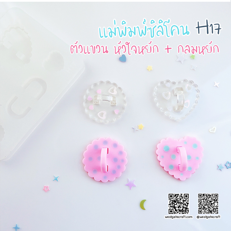 แม่พิมพ์ซิลิโคน H17 :ตัวแขวน หัวใจหยัก + กลมหยัก