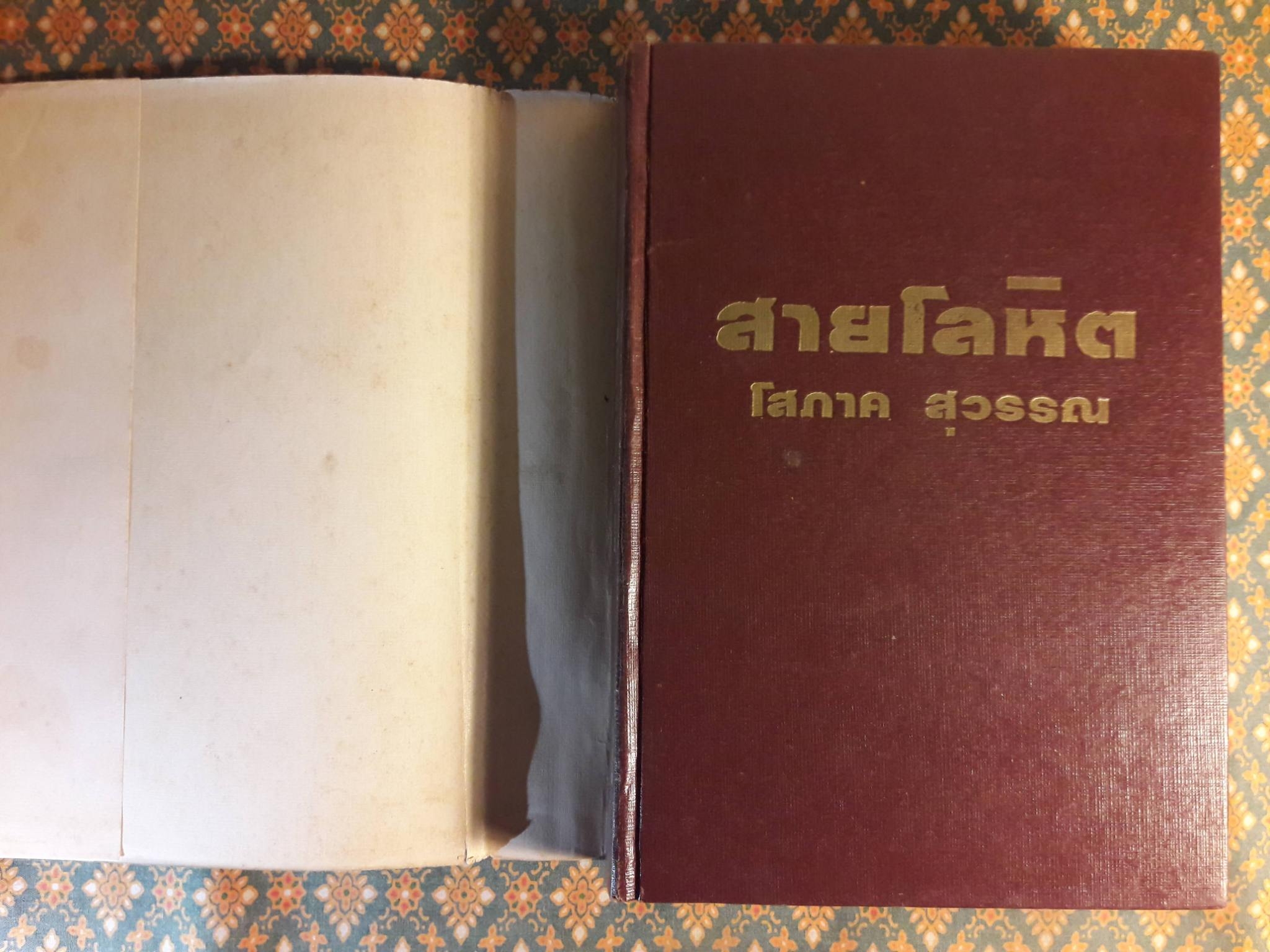 สายโลหิต (2 เล่มจบ)