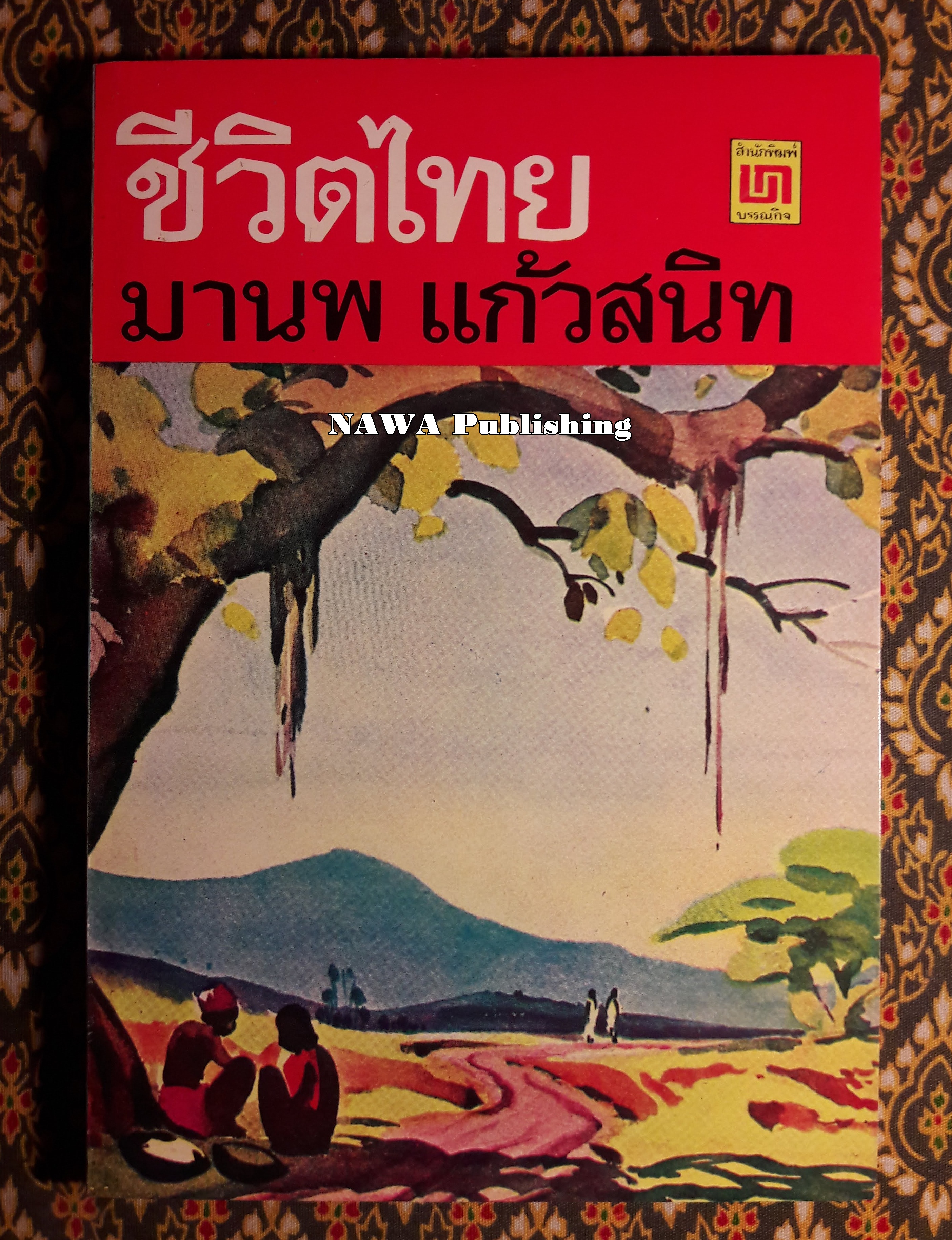 ชีวิตไทย