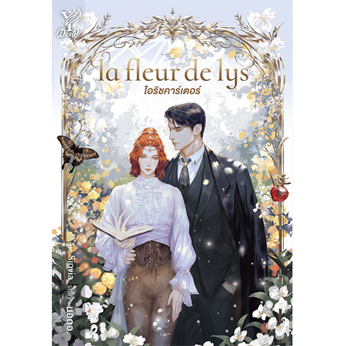 สถาพรบุ๊คส์ หนังสือ นิยาย นิยายวาย la fleur de lys ไอริชคาร์เตอร์ โดย นอดอ.