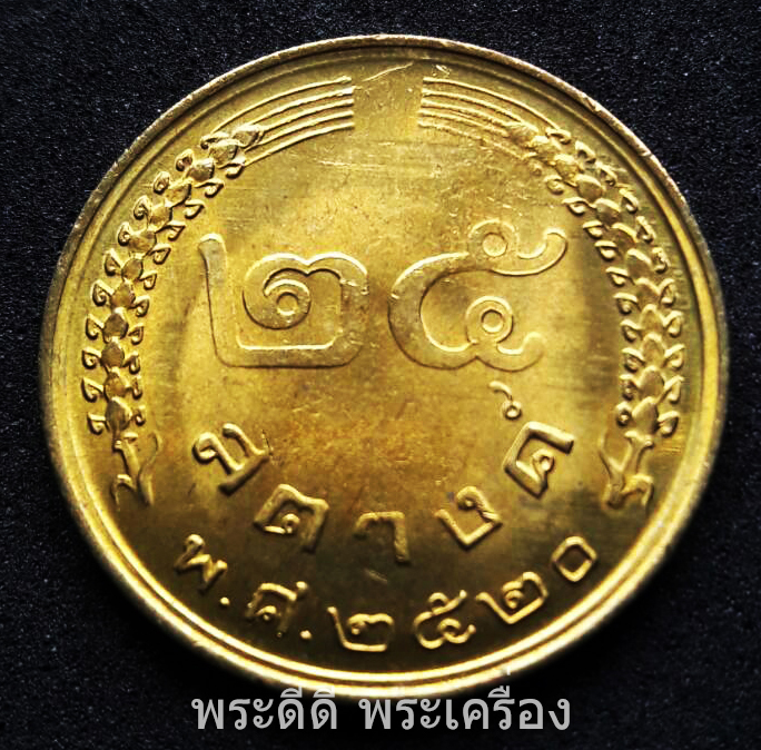 เหรียญ 25 สตางค์ 2520 รวงข้าว ไม่ผ่านการใช้