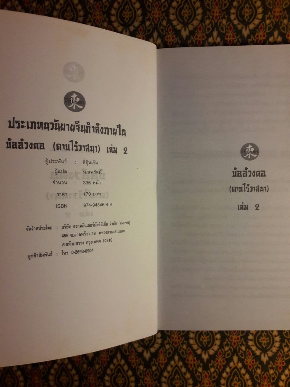 บ้ออ้วงตอ ดาบไร้วาสนา (3 เล่มจบ)