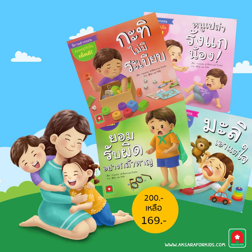 Aksara for kids ชุดนิทานคำกลอนมะลิ กะทิ 4 เล่ม