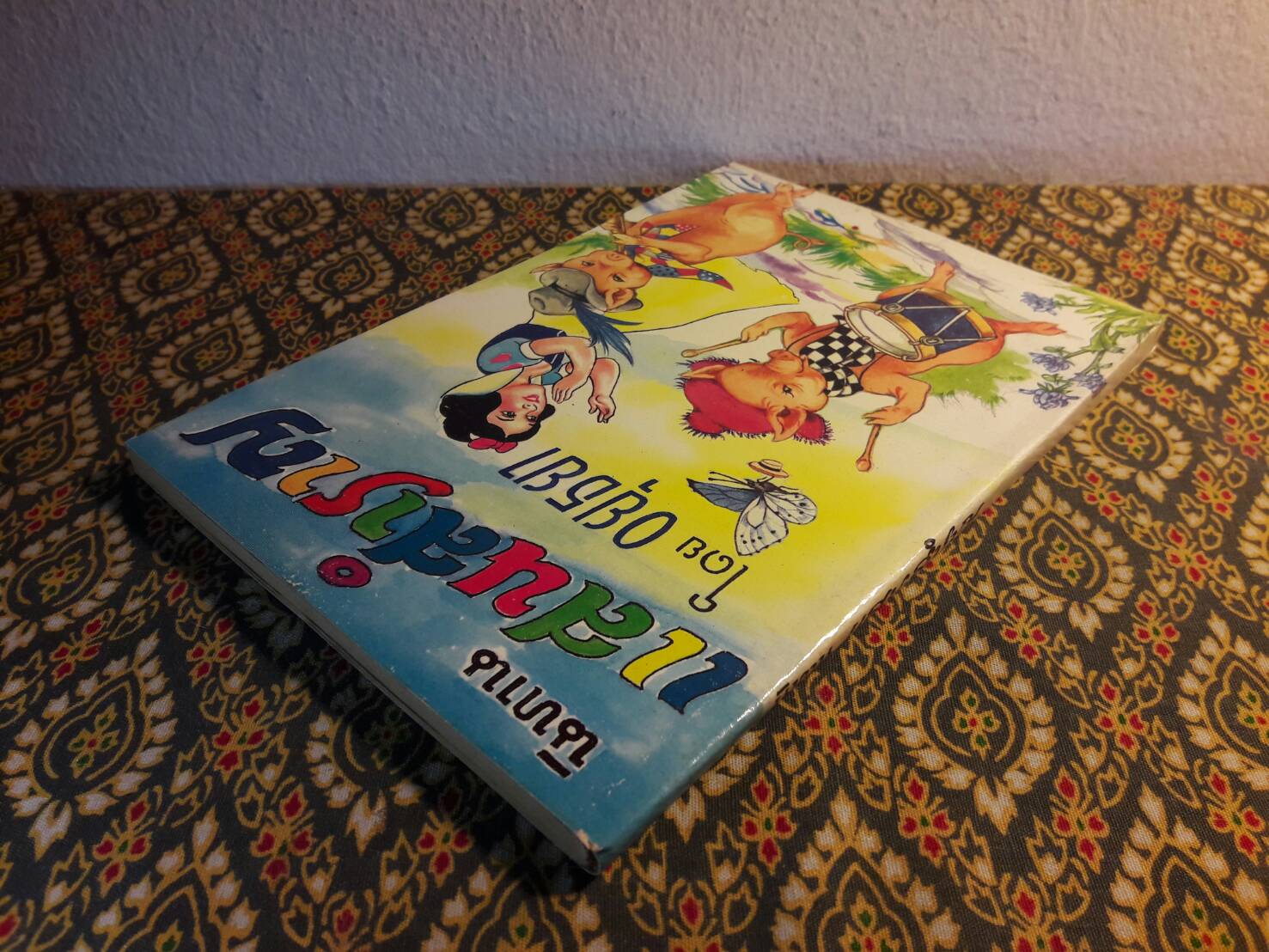 นิทานแสนสำราญ