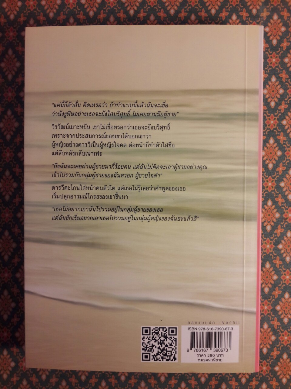 กลแค้นวิวาห์ลวง