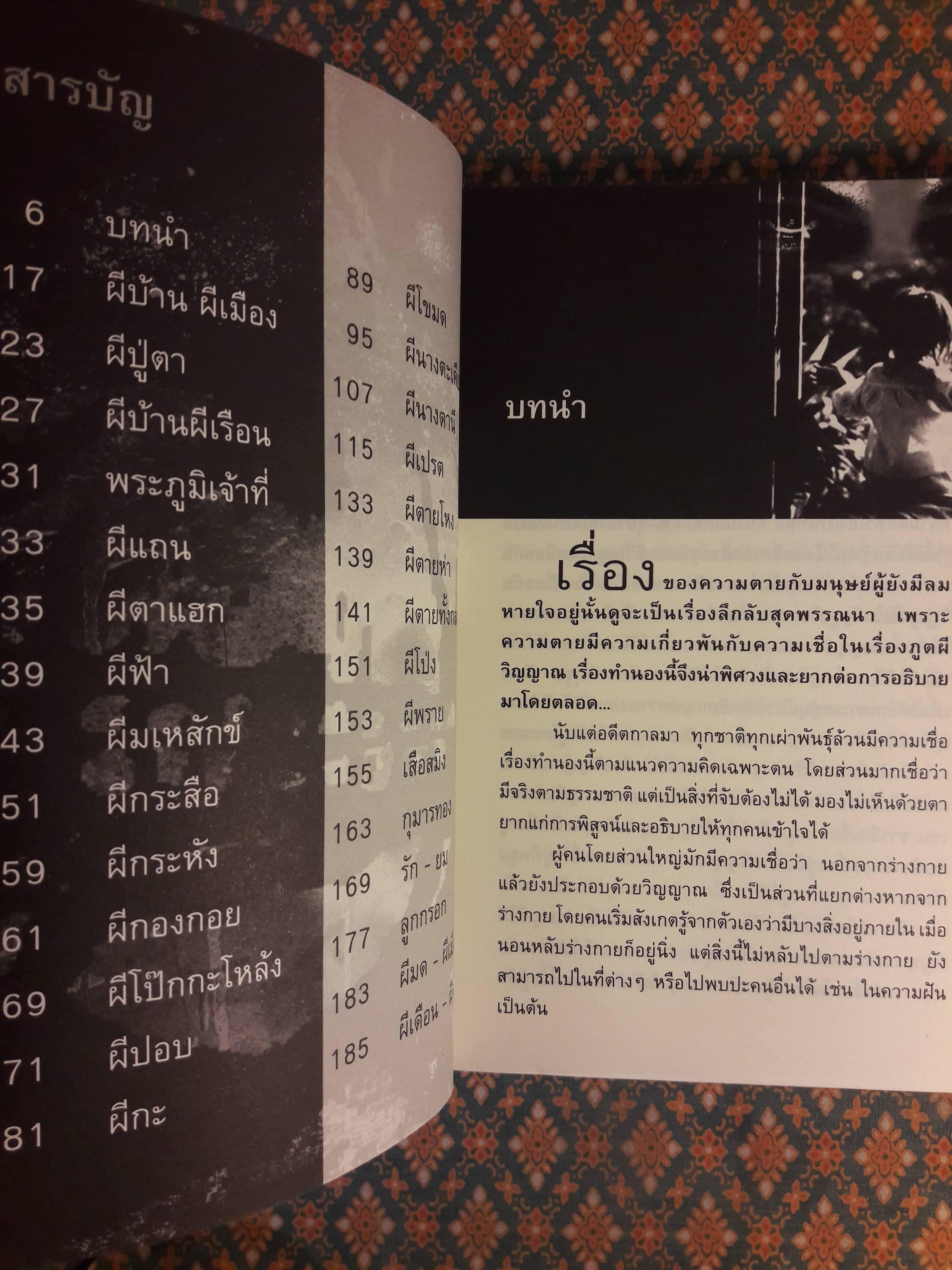 เปิดตำนานผีไทย