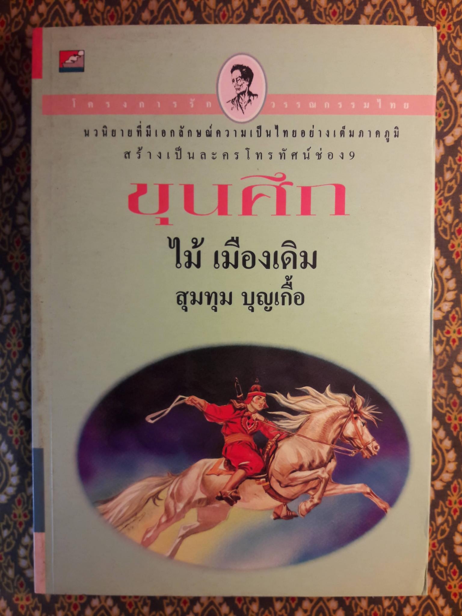 ขุนศึก (10 เล่มจบ)