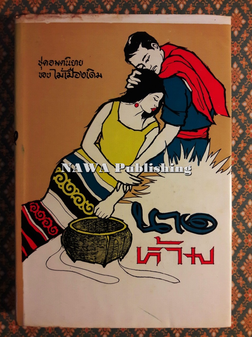 นางห้าม