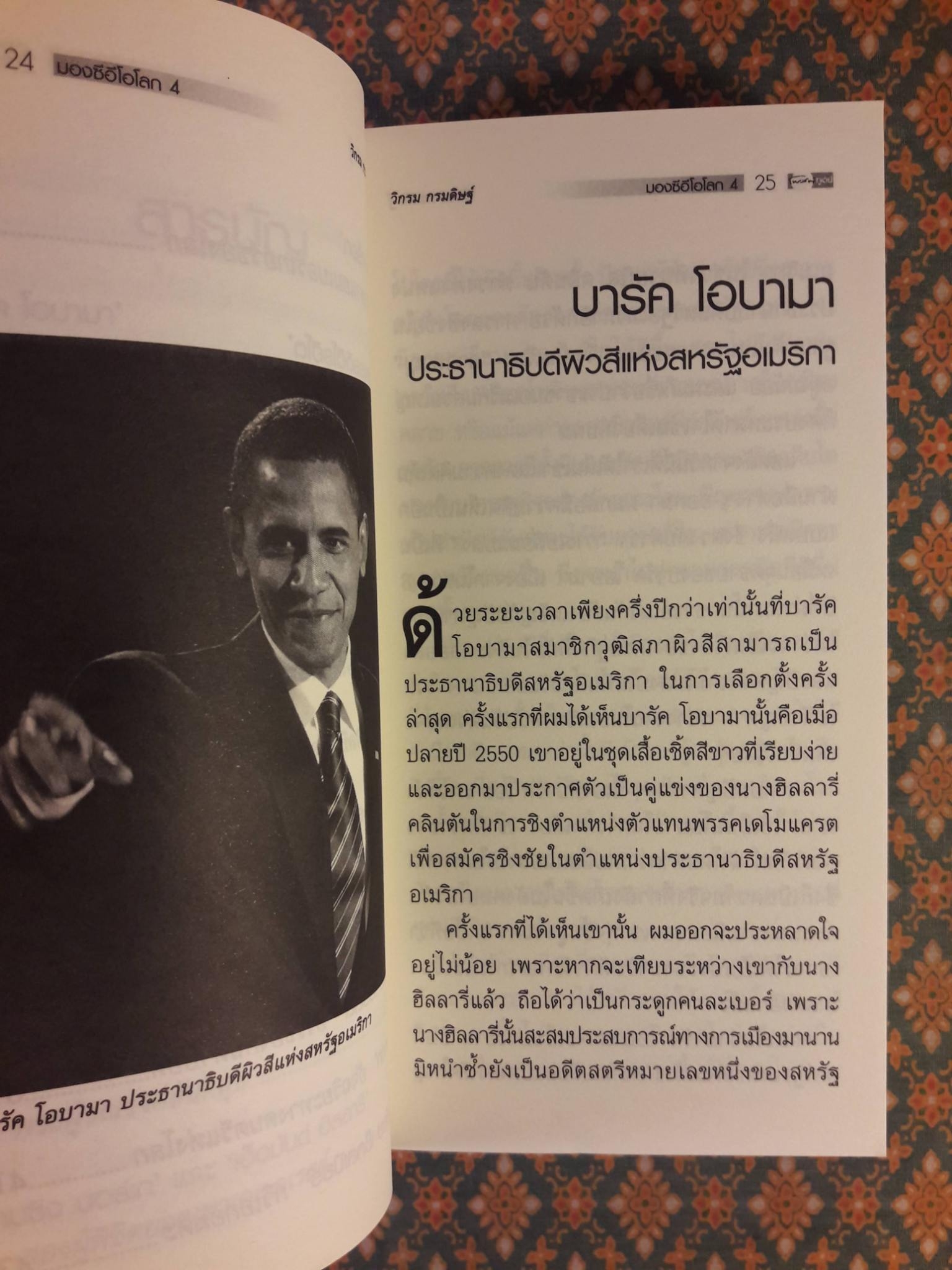 มองซีอีโอโลก ภาค 4 ชีวิตผู้พลิกโลก