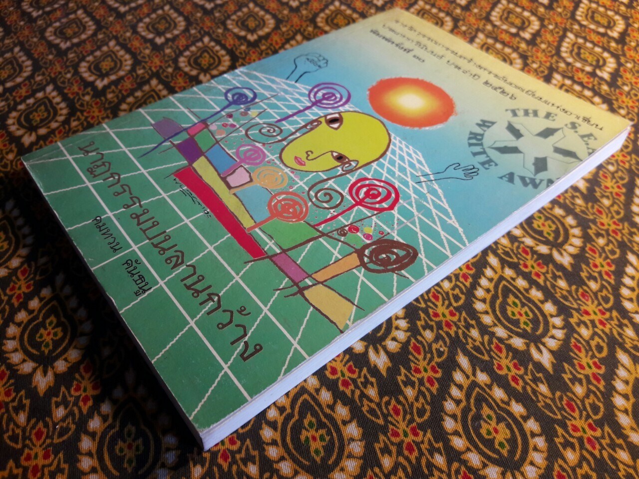 นาฏกรรมบนลานกว้าง “หนังสือรางวัลซีไรต์ ปี 2526”