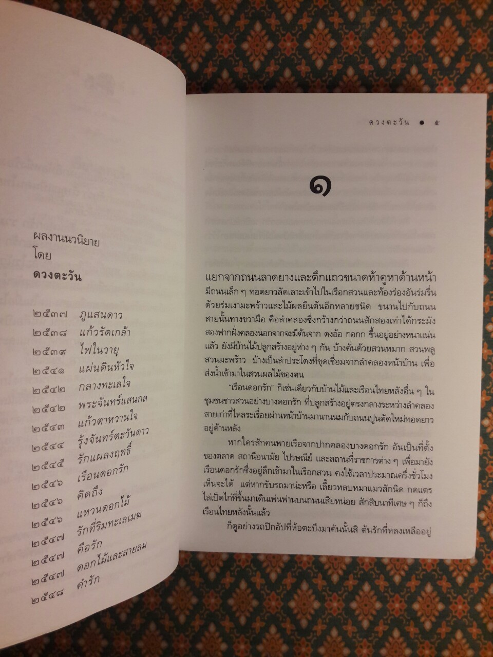 เรือนดอกรัก