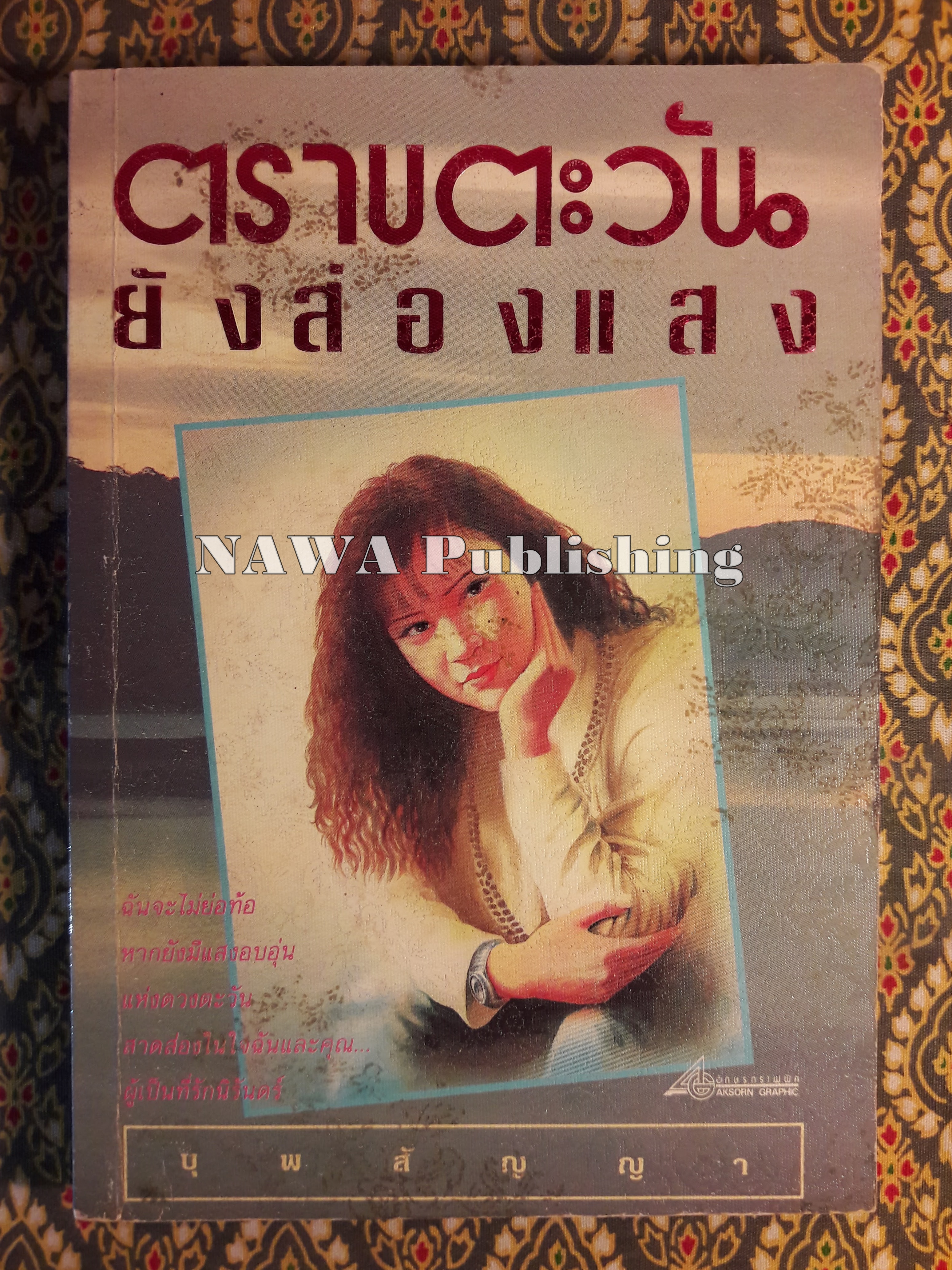 ตราบตะวันยังส่องแสง