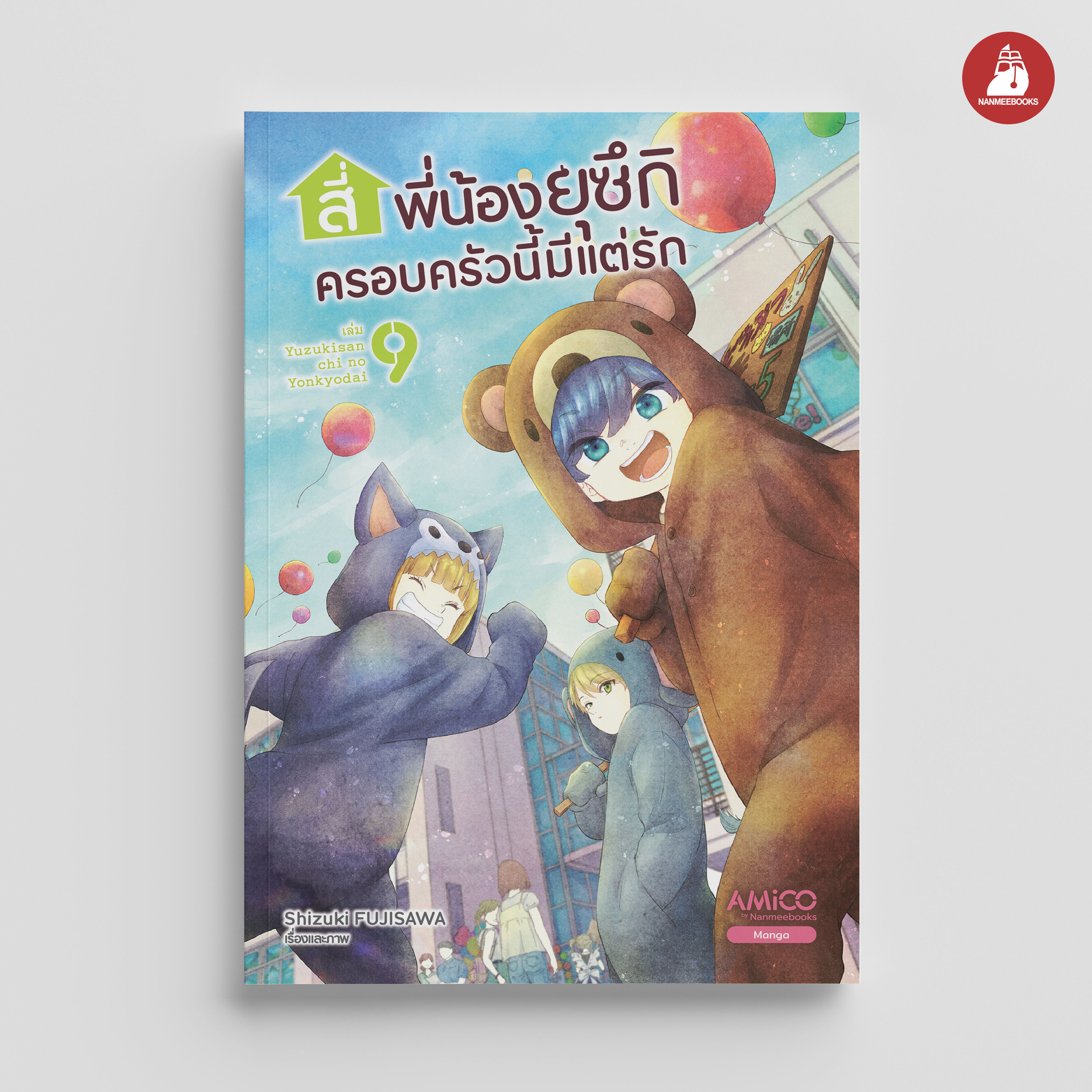 NANMEEBOOKS หนังสือ สี่พี่น้องยุซึกิ ครอบครัวนี้มีแต่รัก เล่ม 9 : Amico มังงะ