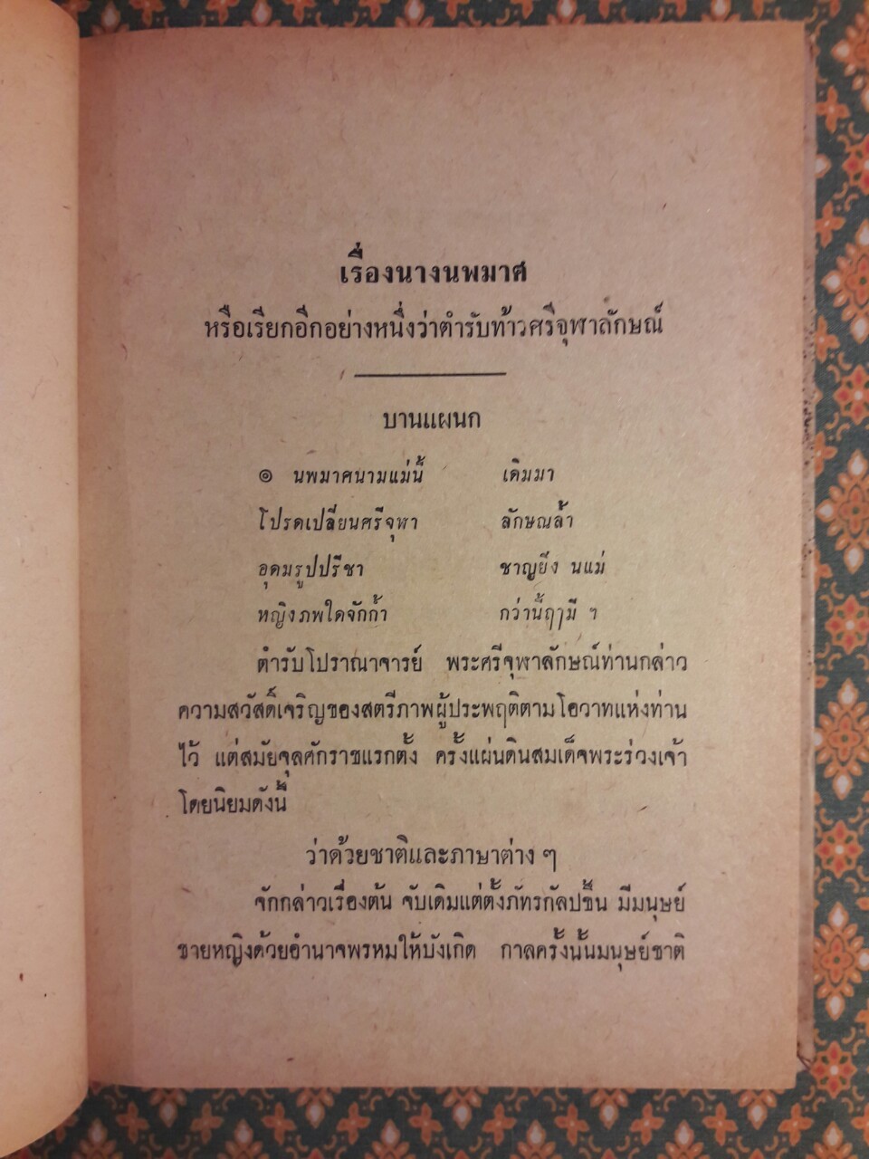 นางนพมาศ หรือตำรับท้าวศรีจุฬาลักษณ์