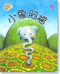 Alfred 小象阿福