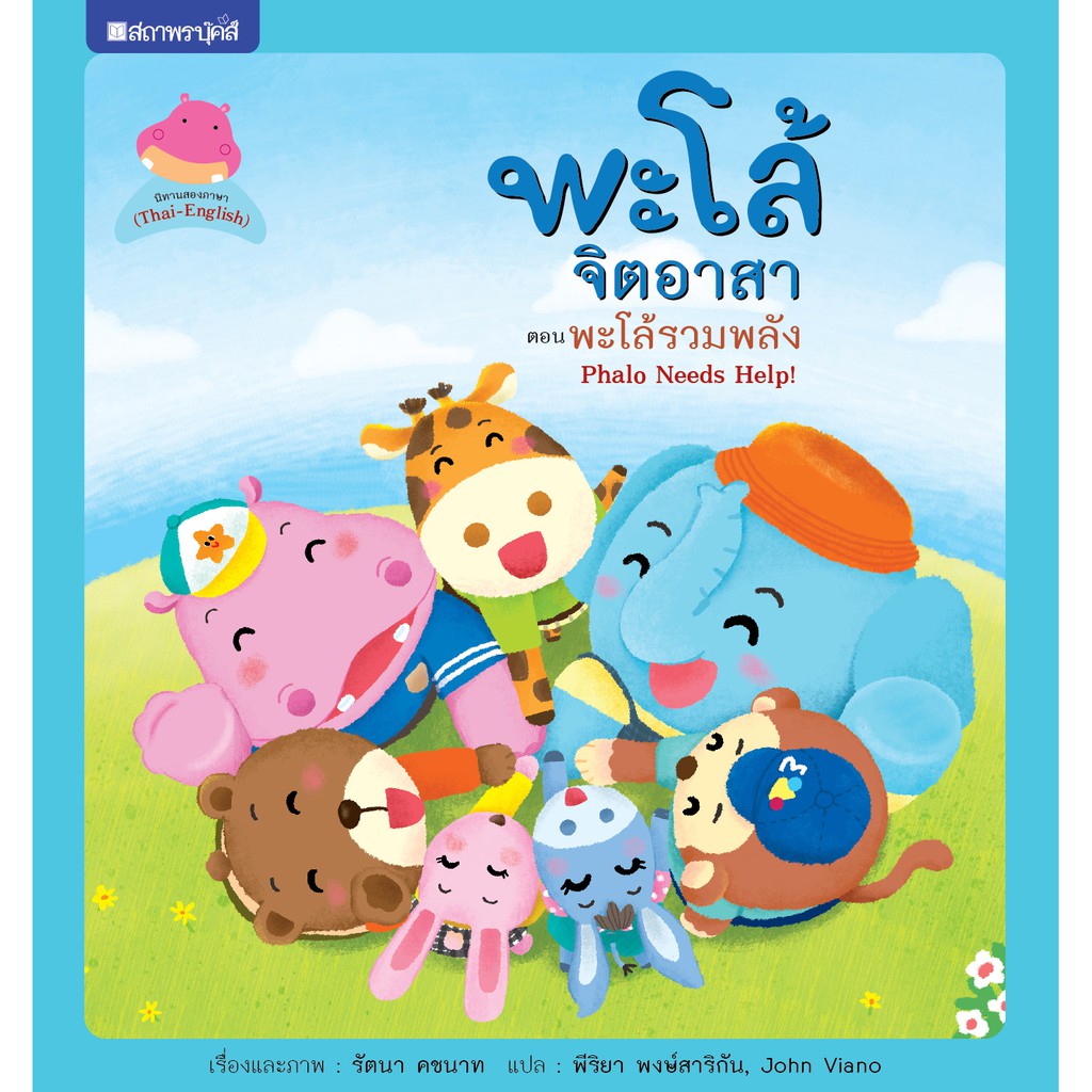 สถาพรบุ๊คส์ หนังสือ หนังสือเด็ก ชุด พะโล้จิตอาสา เล่ม 2 พะโล้รวมพลัง โดย รัตนา โพธิรัชต์