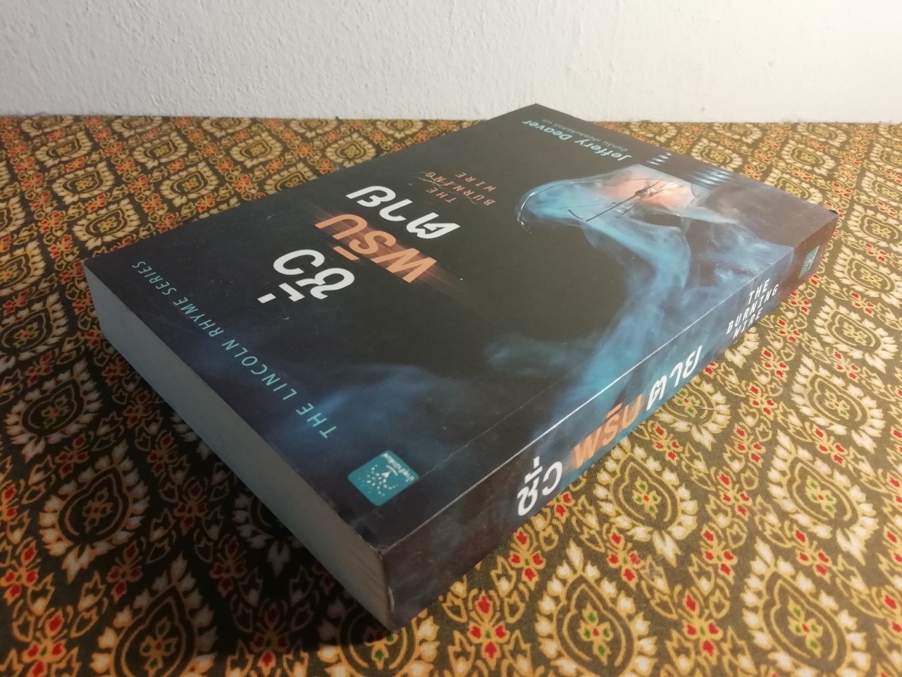 ชั่วพริบตาย (The Burning Wire)