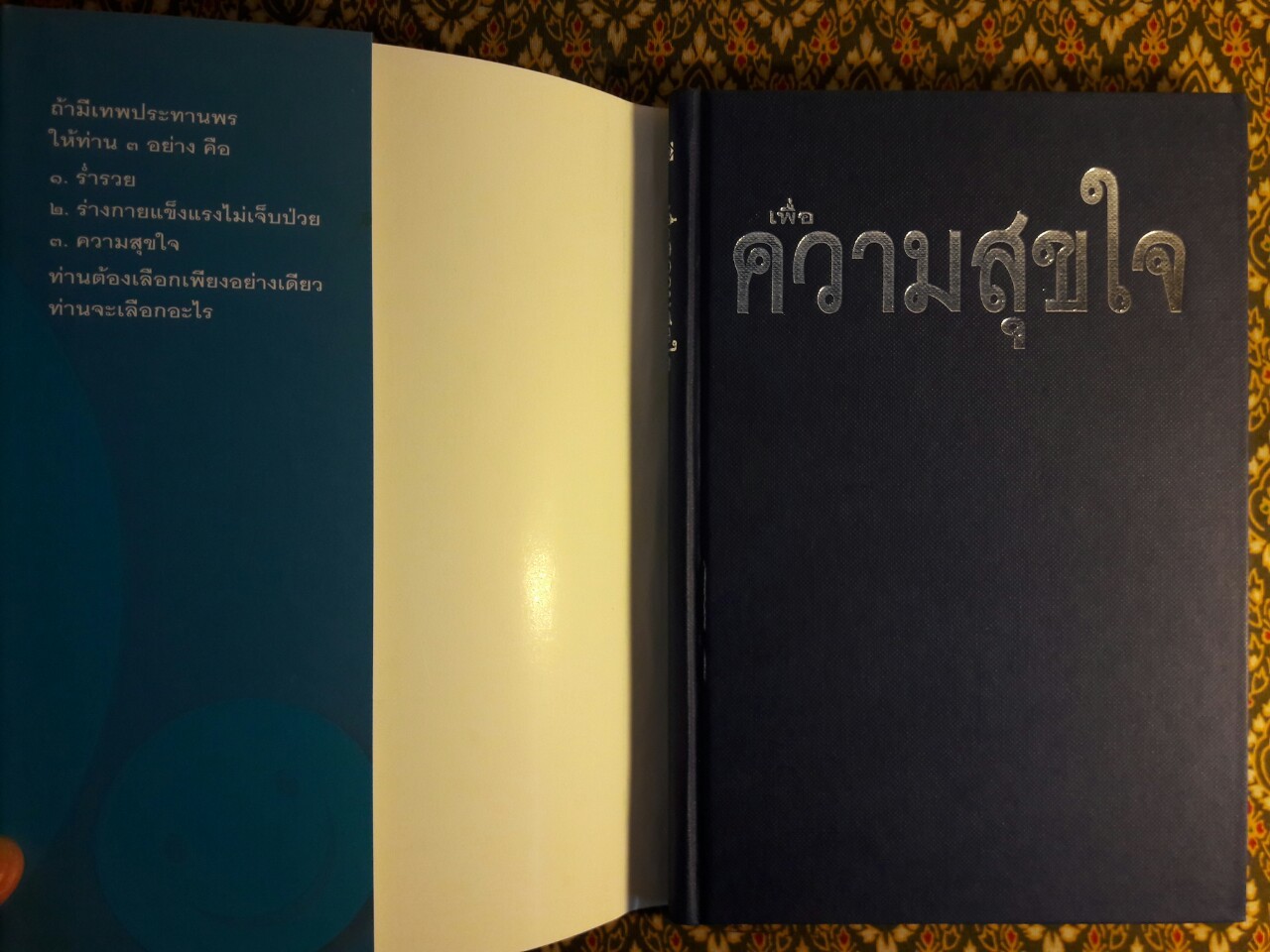 เพื่อความสุขใจ