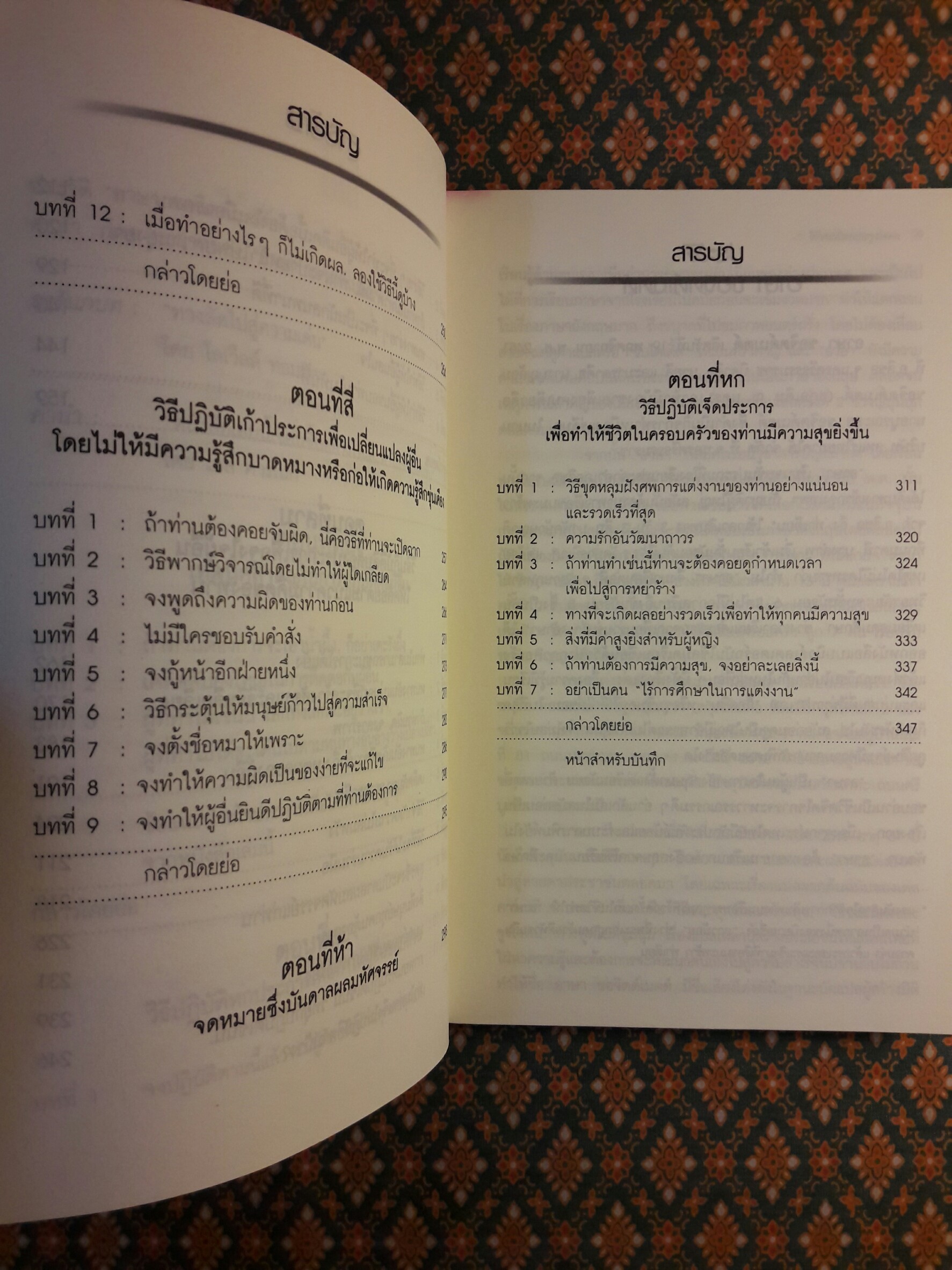 วิธีชนะมิตรและจูงใจคน
