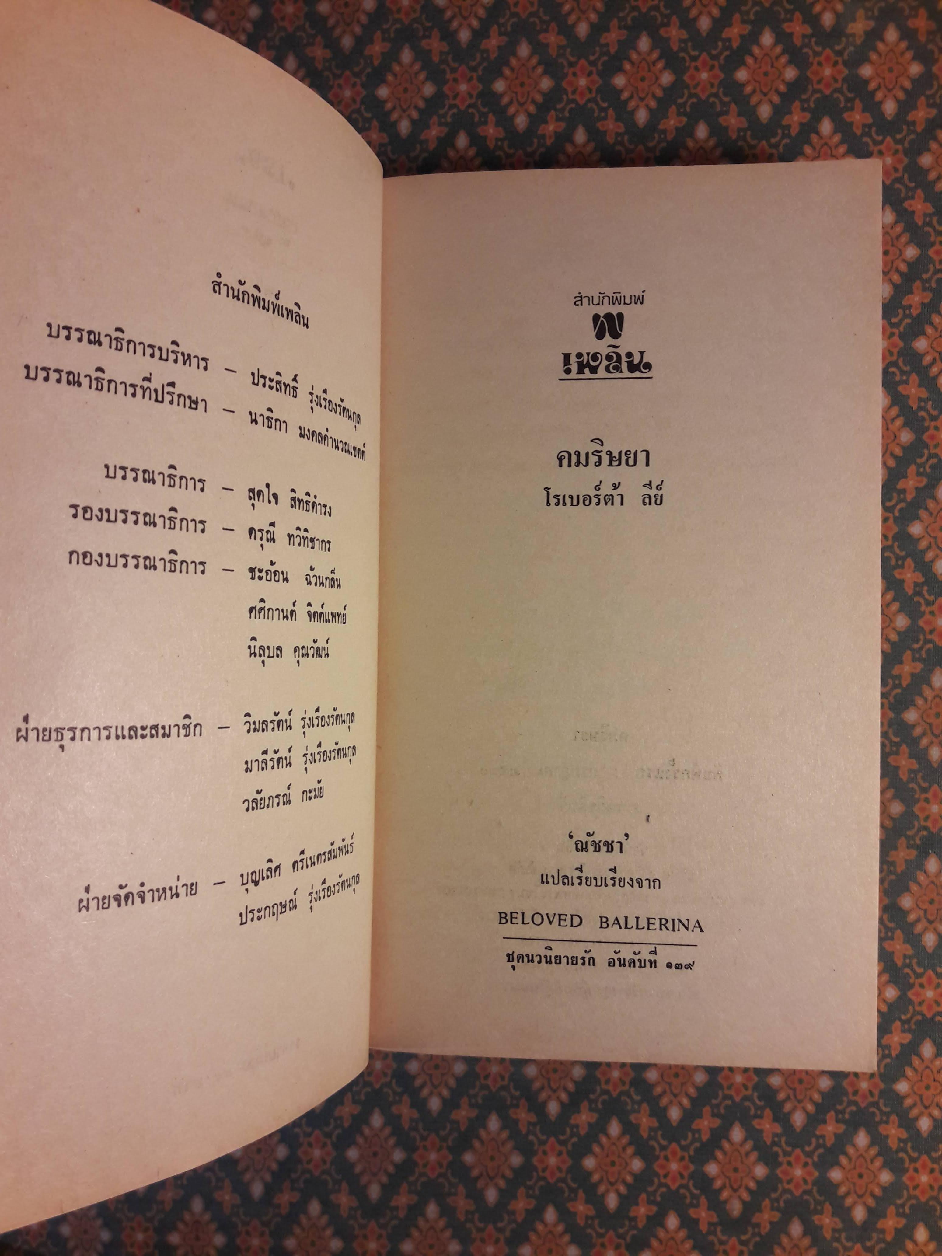 คมริษยา BELOVED BALLERINA