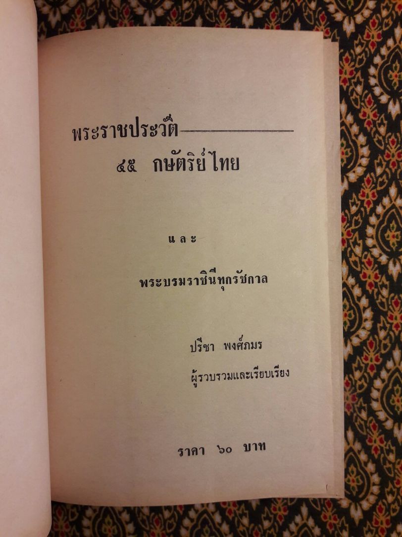 พระราชประวัติ 45 กษัตริย์ไทย และพระบรมราชินีทุกรัชกาล