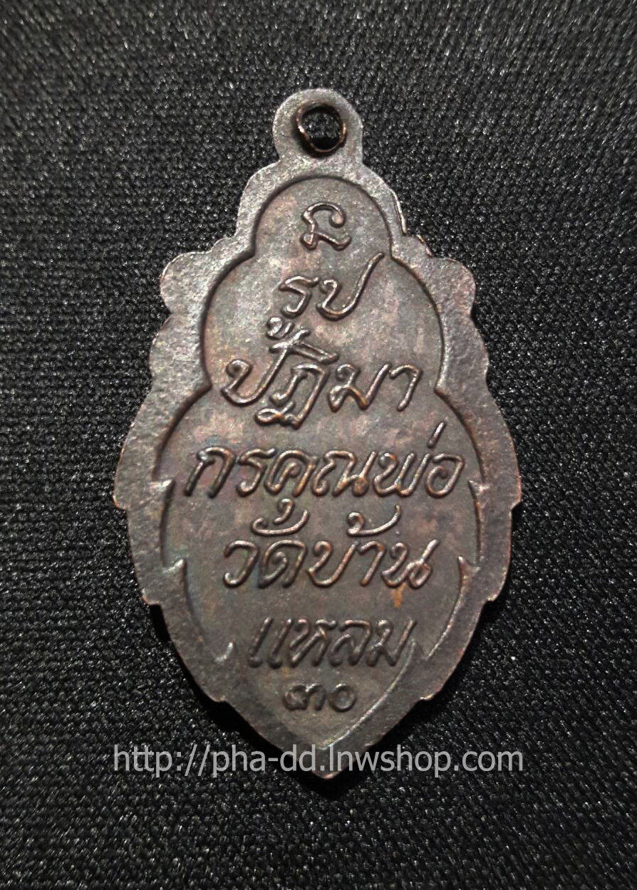 เหรียญหลวงพ่อบ้านแหลม วัดเพชรสมุทร ปี 2530