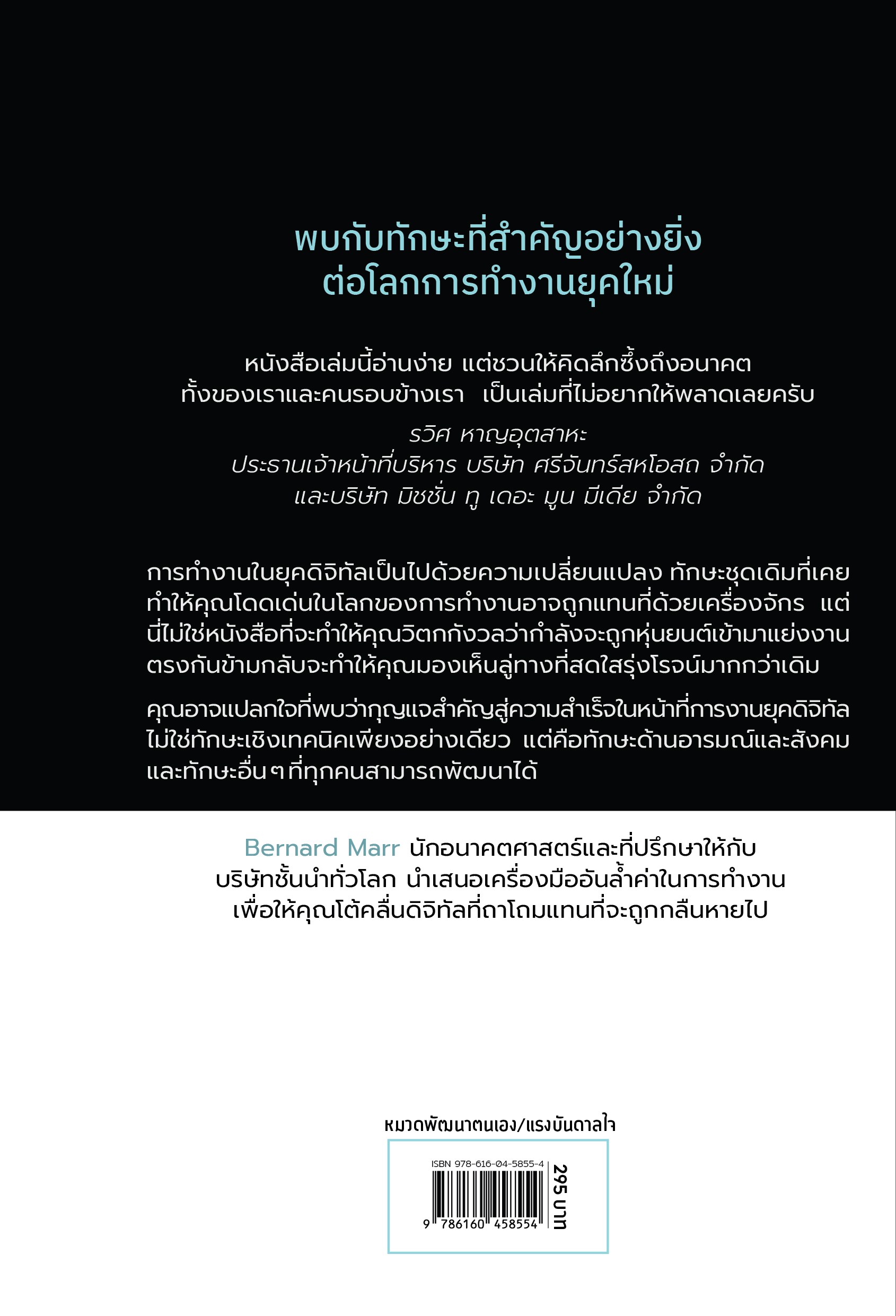 NANMEEBOOKS หนังสือ Future Skills ทักษะอนาคตที่ Ai ทำแทนคุณไม่ได้