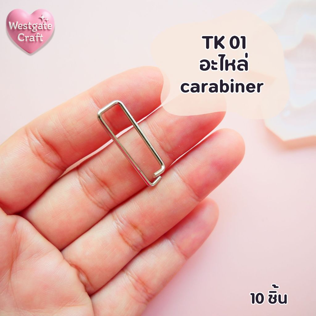 TK 01 อะไหล่พวงกุญแจ carabiner / 10 ชิ้น