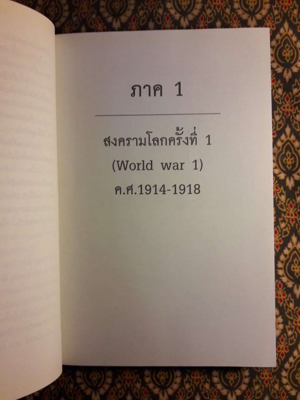 สงครามโลกครั้งที่ 1 และ 2