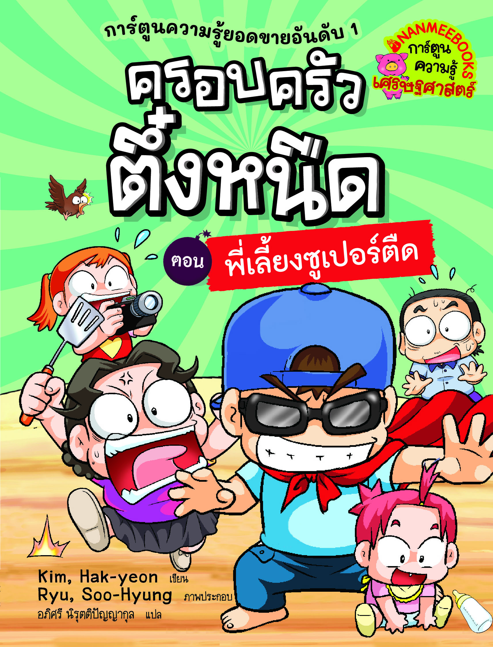 NANMEEBOOKS หนังสือ ครอบครัวตึ๋งหนืด เล่ม 23 พี่เลี้ยงซูเปอร์ตืด (ปกใหม่ 2024) : การ์ตูน การ์ตูนความรู้ ตึ๋งหนืด