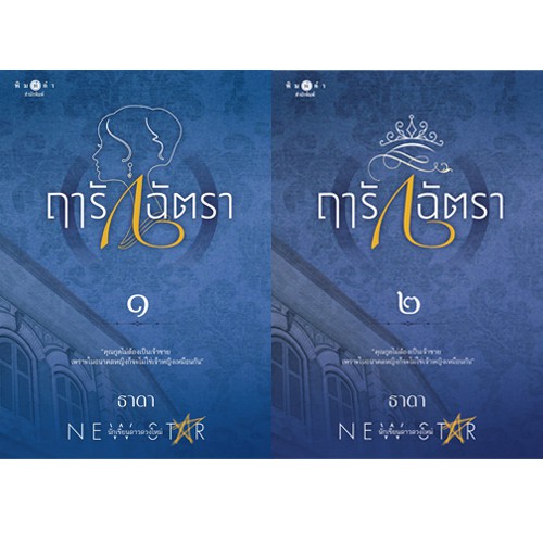 สถาพรบุ๊คส์ หนังสือนิยาย ฤารักฉัตรา เล่ม 1-2