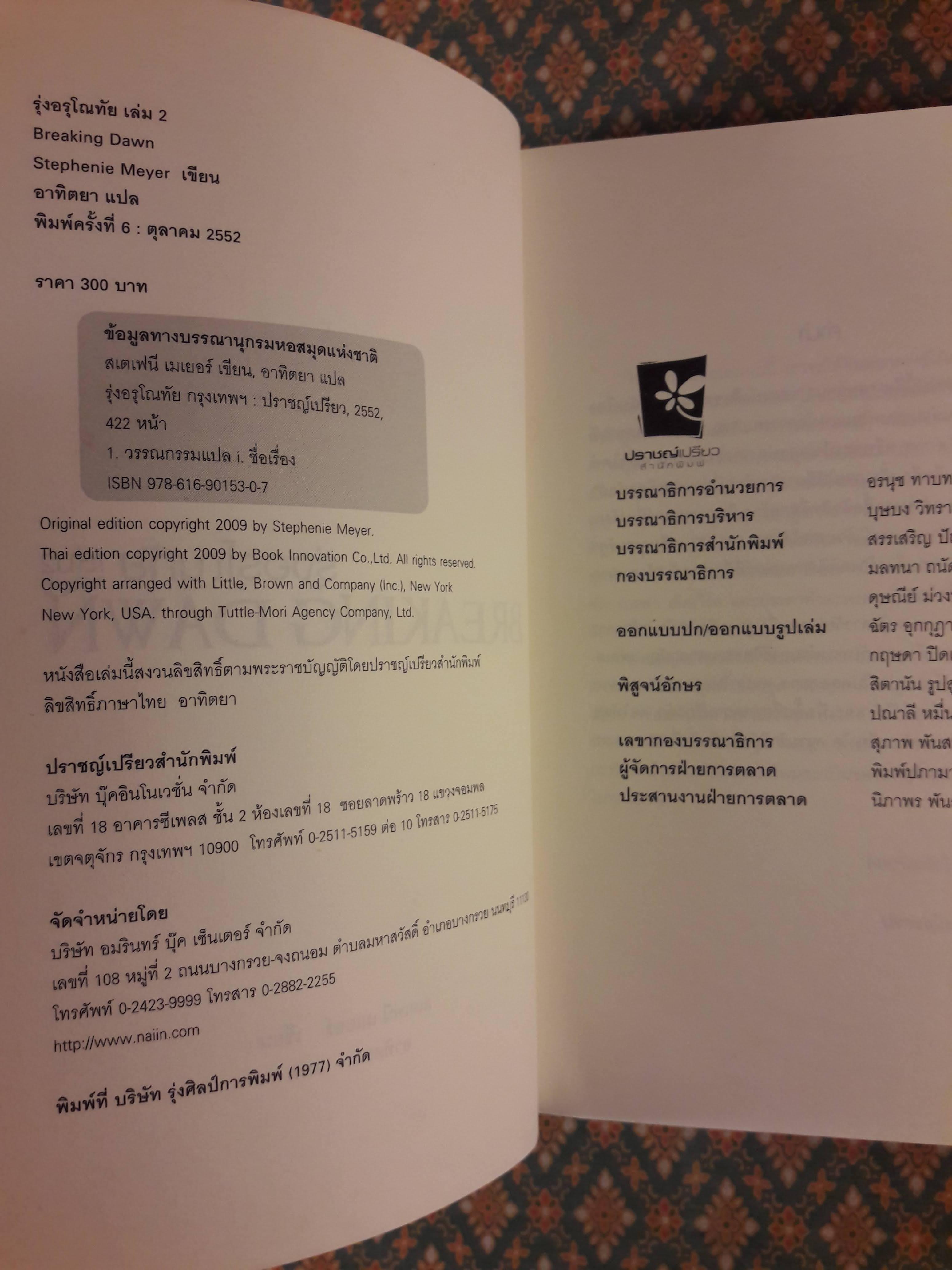 รุ่งอรุโณทัย เล่ม 2 BREAKING DAWN