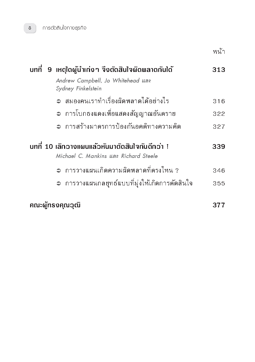 Expernet หนังสือ การตัดสินใจทางธุรกิจ : On Making Smart Decisions #HBROn