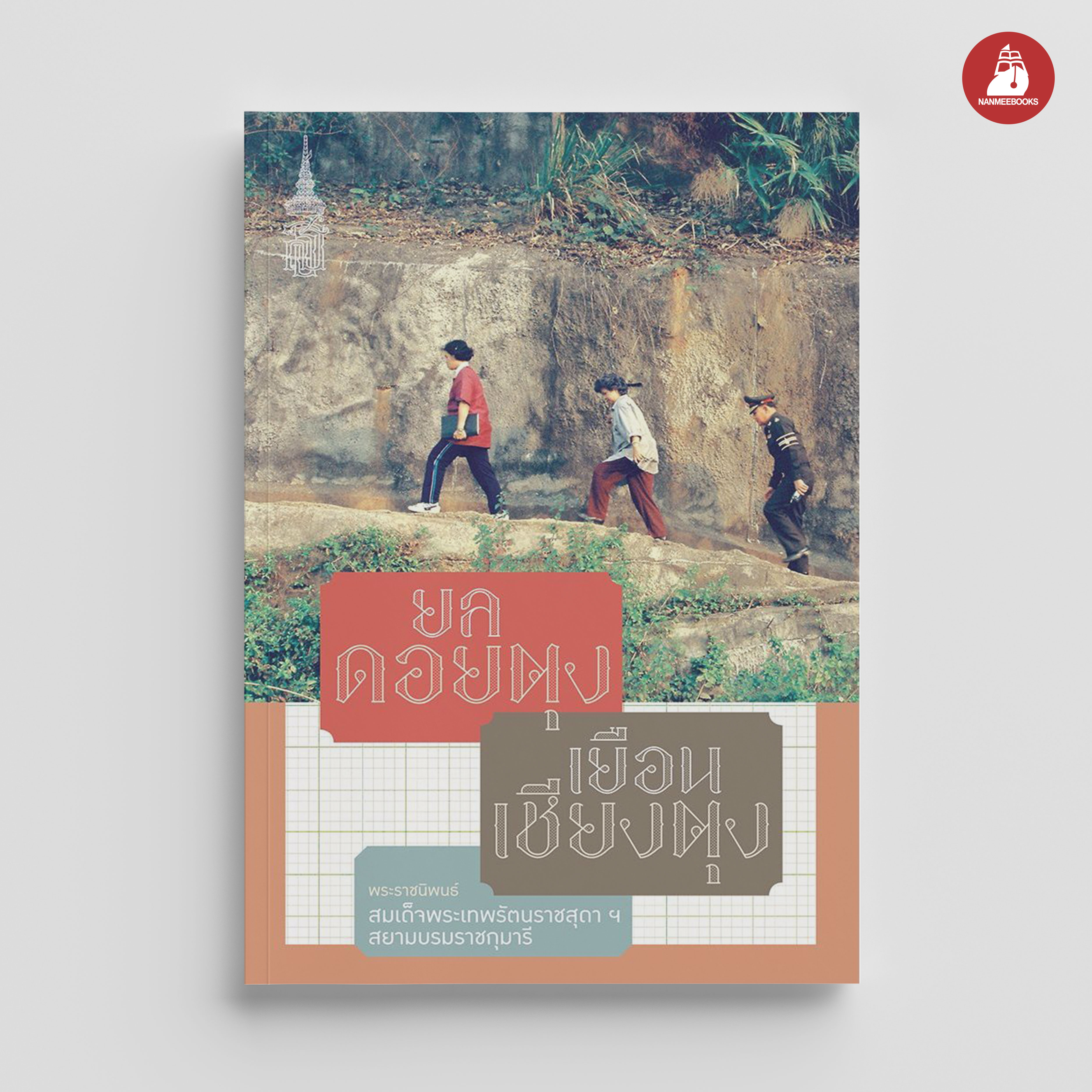 NANMEEBOOKS หนังสือ ยลดอยตุง เยือนเชียงตุง : พระราชนิพนธ์