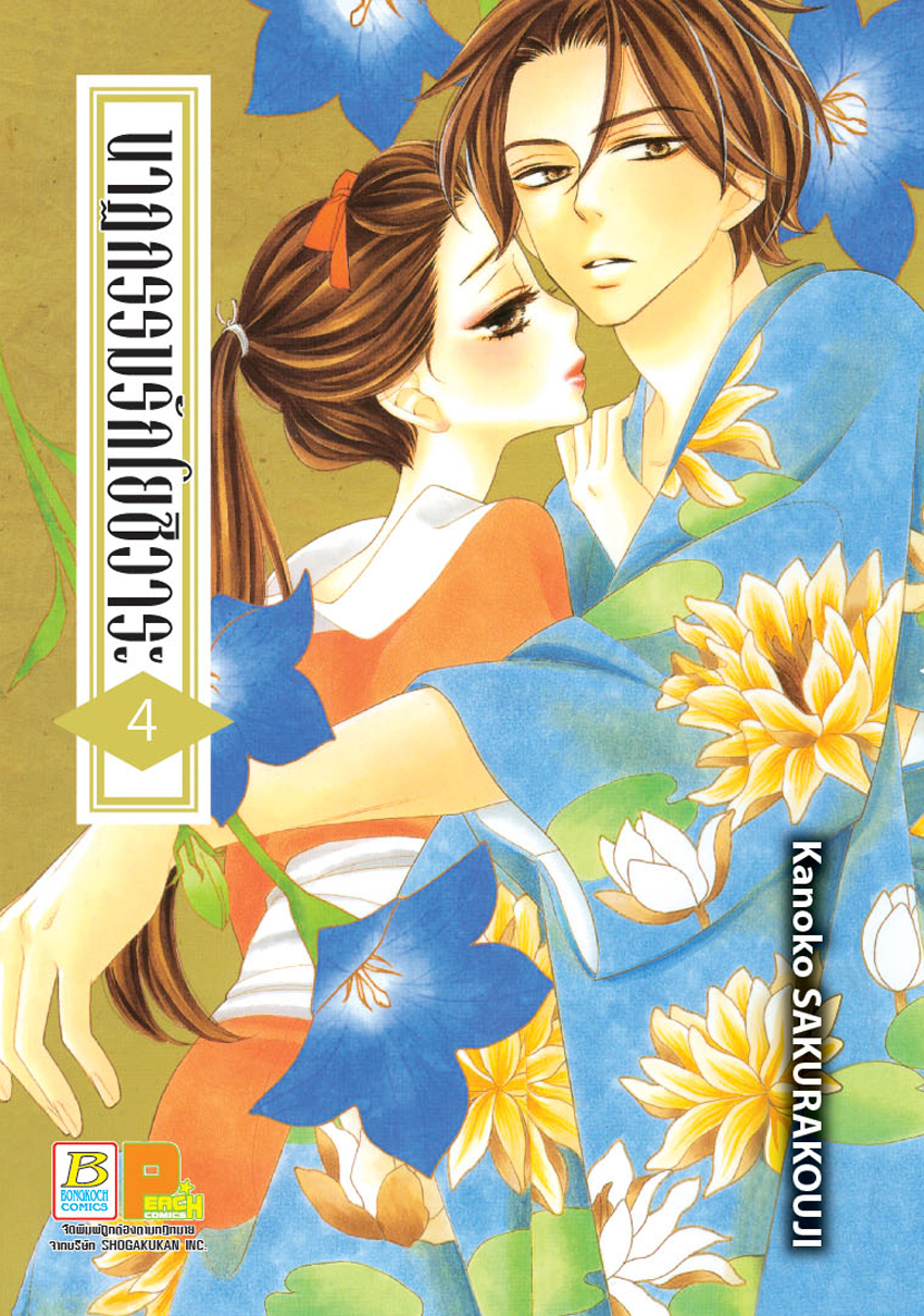 นาฏกรรมรักโยชิวาระ เล่ม 4