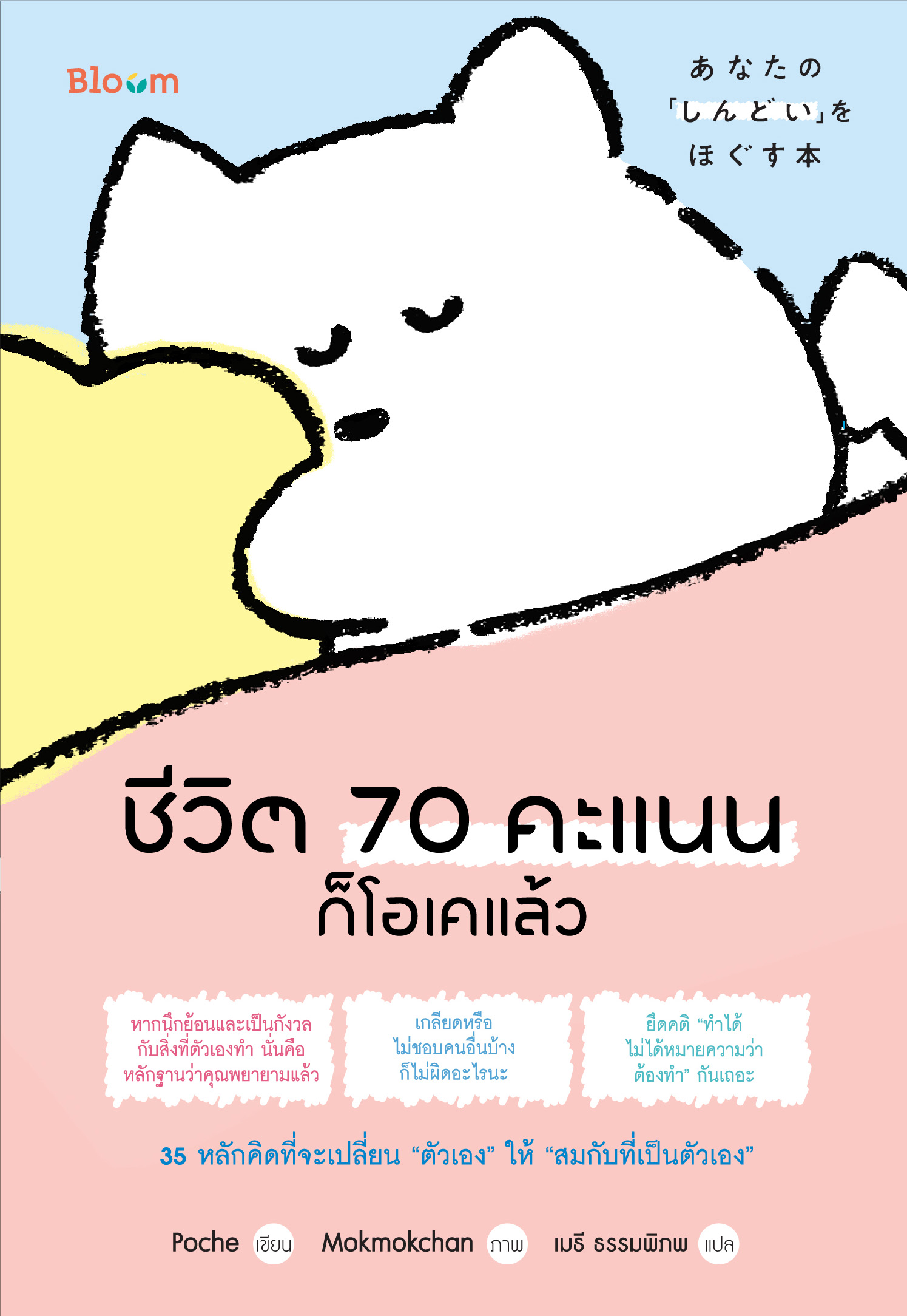 NANMEEBOOKS หนังสือ ชีวิต 70 คะแนนก็โอเคแล้ว : Bloom ฮีลใจ ความเรียง