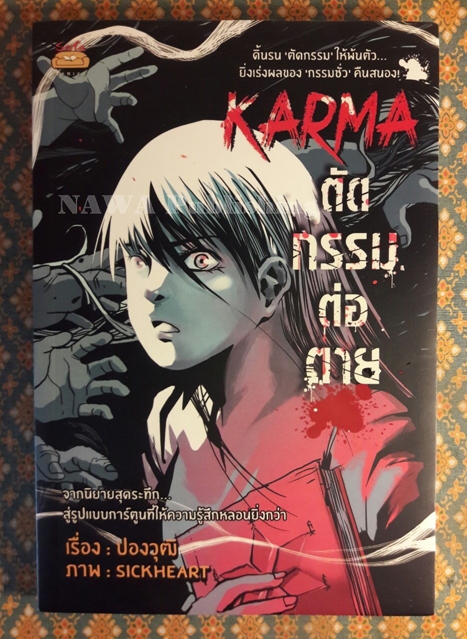 Karma ตัดกรรมต่อตาย ฉบับการ์ตูน